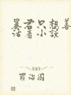 暴君只想善良的活着小说