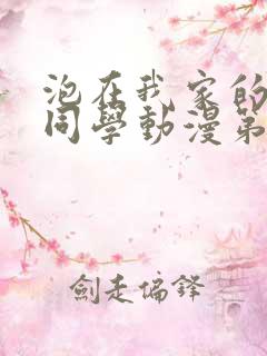 泡在我家的黑田同学动漫第一集免费观看