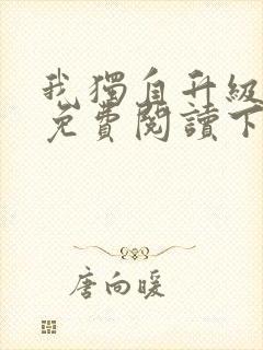 我独自升级漫画免费阅读下拉式6漫画