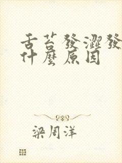 舌苔发涩发黄是什么原因