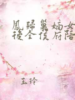 凤归巢嫡女重生后全侯府陪葬免费阅读