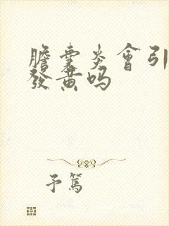 胆囊炎会引起脸发黄吗