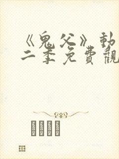 《鬼父》动漫第二季免费观看