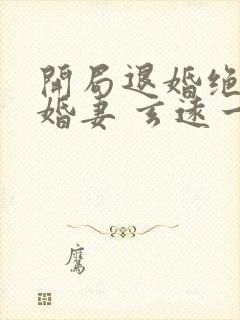 开局退婚绝色未婚妻 玄远一吹.