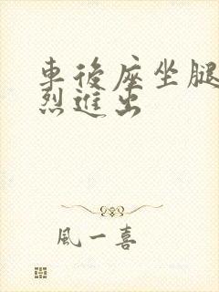 车后座坐腿上猛烈进出