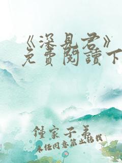 《深见君》漫画免费阅读下拉式