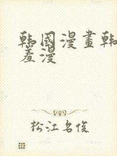 韩国漫画韩漫羞羞漫