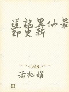 道诡异仙最新章节更新