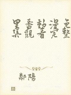 里番动漫免费全集观看完整版高清