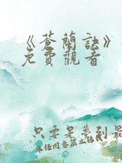 《苍兰诀》全集免费观看