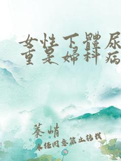 女性下体尿骚味重是妇科病吗