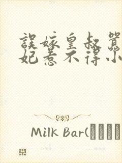 误嫁皇叔嚣张医妃惹不得小说