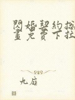 闪婚契约总裁漫画免费下拉式六漫画