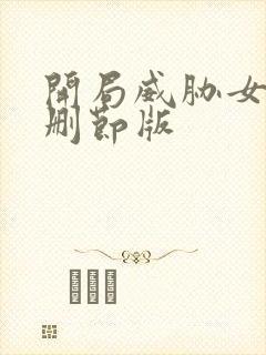 开局威胁女主未删节版