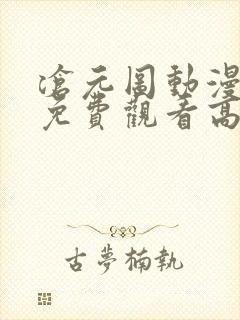 沧元图动漫全集免费观看高清流畅