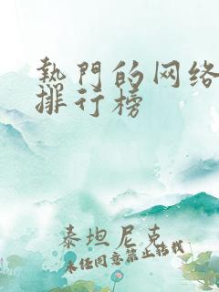 热门的网络游戏排行榜