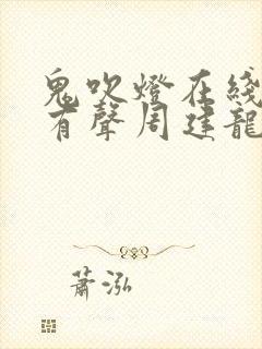 鬼吹灯在线收听有声周建龙