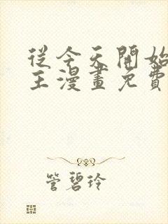 从今天开始当城主漫画免费下拉式六漫画