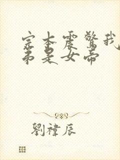 完本震惊我的徒弟是女帝