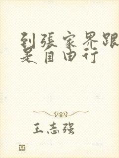 到张家界跟团还是自由行