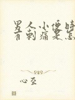 男人小便时龟头有刺痛是怎么了?