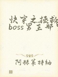 快穿之拯救黑化boss男主哪里可以听