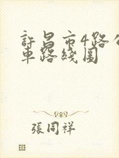 许昌市4路公交车路线图