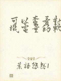 可以查看对方手机电量的软件是什么