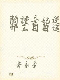 阅读弃妃逆袭:邪王日日追妻忙