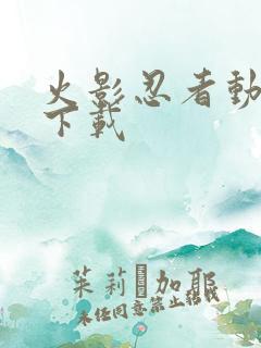 火影忍者动漫 下载