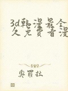 3d韩漫最全永久免费看漫画入口