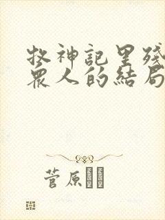 牧神记里残老村众人的结局