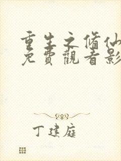 重生之修仙高手免费观看影视大全