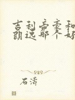 吉利帝豪和大众朗逸哪个好