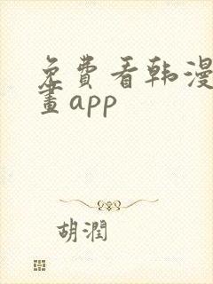 免费看韩漫的漫画app