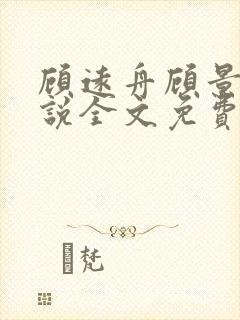 顾远舟顾景辰小说全文免费阅读最新章节