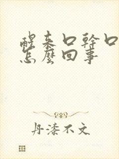 醒来口干口苦是怎么回事