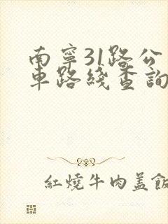 南宁31路公交车路线查询