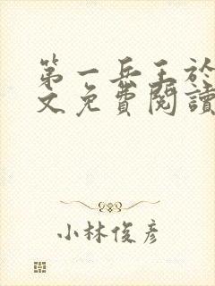 第一兵王于枫全文免费阅读