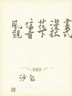 风信花漫画免费观看下拉式六漫画