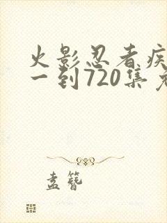 火影忍者疾风传一到720集免费观看