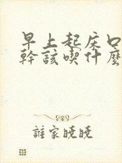 早上起床口苦口干该吃什么药