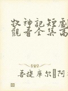 牧神记短剧免费观看全集高清