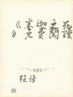 《赛迦之死漫画》免费阅读