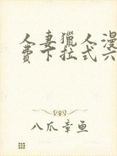 人妻猎人漫画免费下拉式六漫画