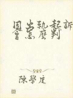 因出轨起诉离婚会怎么判