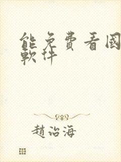 能免费看国漫的软件