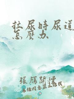 拉尿时尿道刺痛怎么办