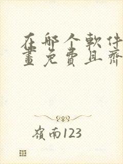 在哪个软件看漫画免费且齐全