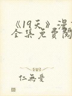 《19天》漫画全集免费阅读